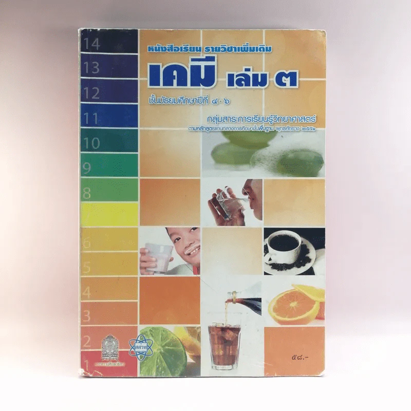 เคมี เล่ม 3 ชั้นมัธยมศึกษาปีที่ 4-6 รูปที่ 1