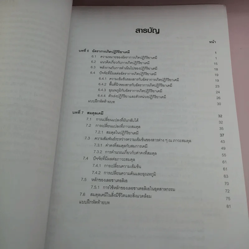 เคมี เล่ม 3 ชั้นมัธยมศึกษาปีที่ 4-6 รูปที่ 9