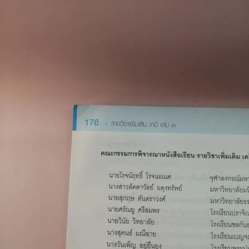 เคมี เล่ม 3 ชั้นมัธยมศึกษาปีที่ 4-6 รูปที่ 12