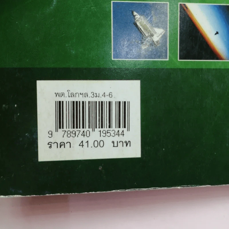 โลก ดาราศาสตร์ และอวกาศ เล่ม 3 ชั้นมัธยมศึกษาปีที่ 4-6 รูปที่ 16
