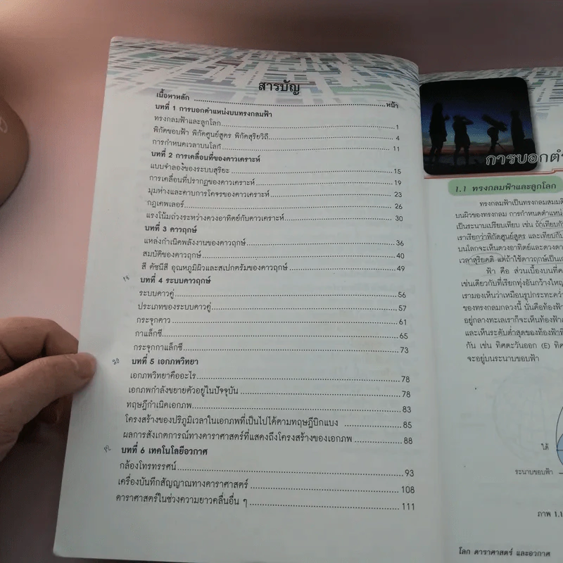 โลก ดาราศาสตร์ และอวกาศ เล่ม 3 ชั้นมัธยมศึกษาปีที่ 4-6 รูปที่ 9