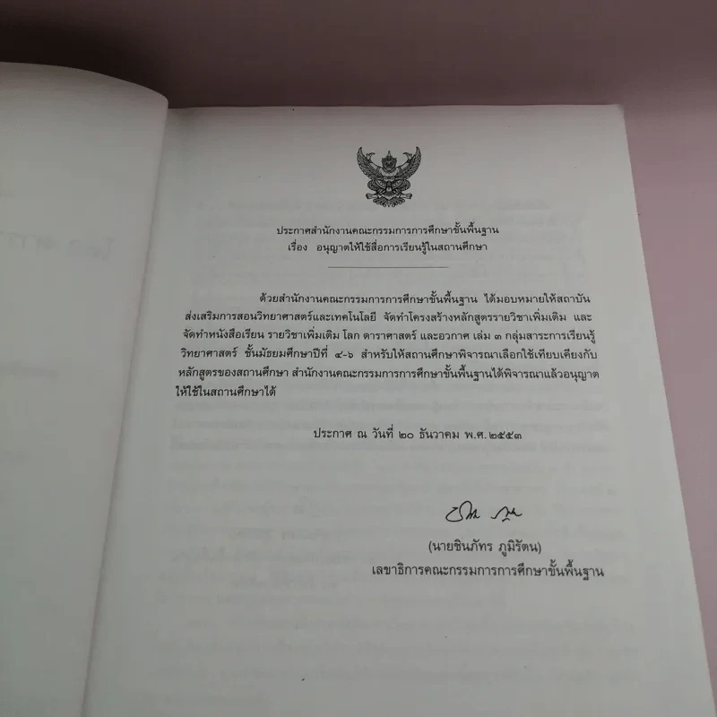 โลก ดาราศาสตร์ และอวกาศ เล่ม 3 ชั้นมัธยมศึกษาปีที่ 4-6 รูปที่ 7