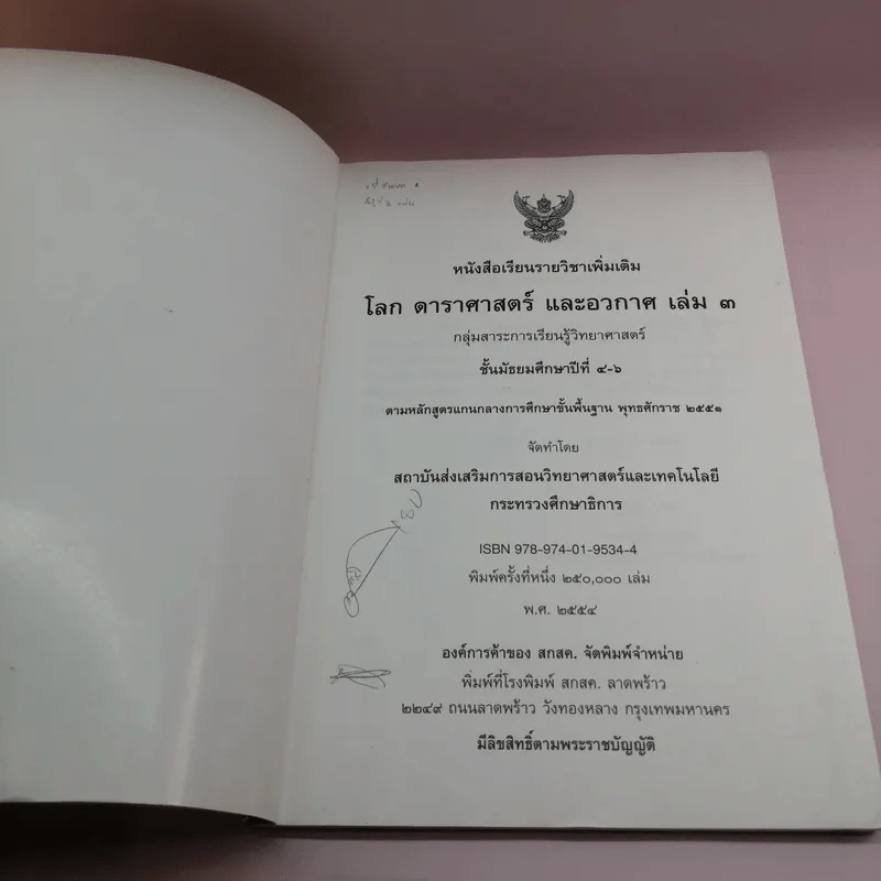 โลก ดาราศาสตร์ และอวกาศ เล่ม 3 ชั้นมัธยมศึกษาปีที่ 4-6 รูปที่ 6