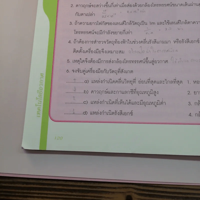 โลก ดาราศาสตร์ และอวกาศ เล่ม 3 ชั้นมัธยมศึกษาปีที่ 4-6 รูปที่ 14