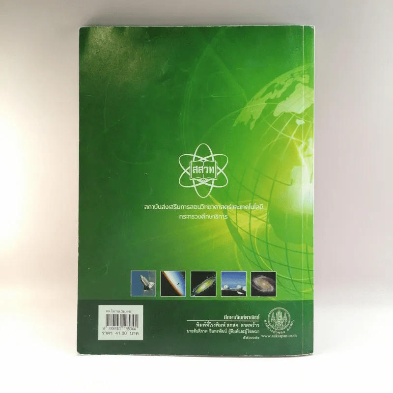 โลก ดาราศาสตร์ และอวกาศ เล่ม 3 ชั้นมัธยมศึกษาปีที่ 4-6 รูปที่ 15