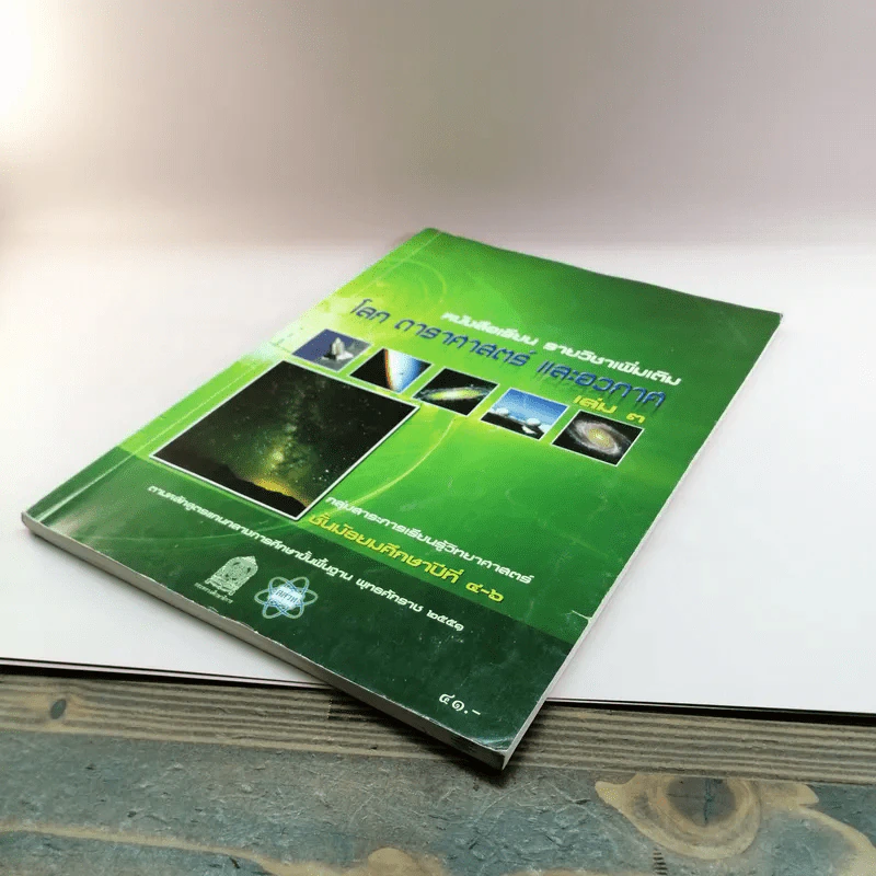 โลก ดาราศาสตร์ และอวกาศ เล่ม 3 ชั้นมัธยมศึกษาปีที่ 4-6 รูปที่ 4