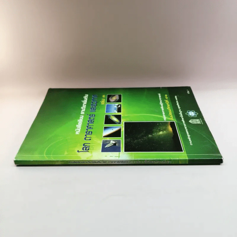โลก ดาราศาสตร์ และอวกาศ เล่ม 3 ชั้นมัธยมศึกษาปีที่ 4-6 รูปที่ 2