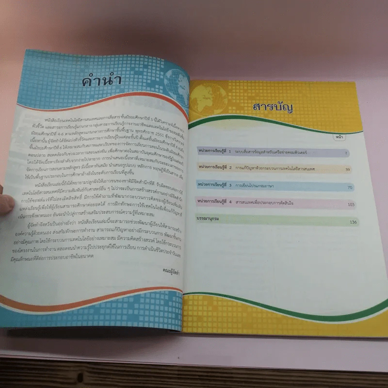 เทคโนโลยีสารสนเทศและการสื่อสาร ชั้นมัธยมศึกษาปีที่ 5 รูปที่ 7