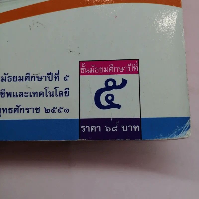 เทคโนโลยีสารสนเทศและการสื่อสาร ชั้นมัธยมศึกษาปีที่ 5 รูปที่ 15