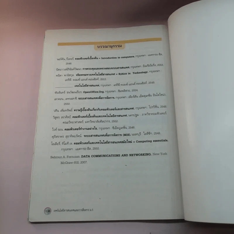 เทคโนโลยีสารสนเทศและการสื่อสาร ชั้นมัธยมศึกษาปีที่ 5 รูปที่ 12