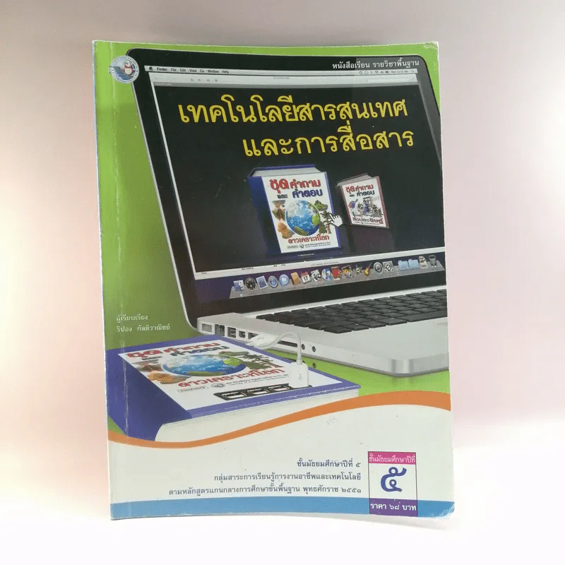 เทคโนโลยีสารสนเทศและการสื่อสาร ชั้นมัธยมศึกษาปีที่ 5 รูปที่ 1