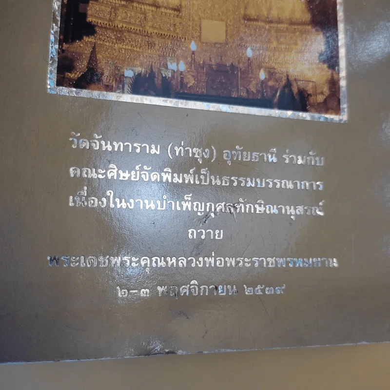 รวมคำสอนธรรมปฏิบัติของหลวงพ่อพระราชพรหมยาน (วีระ ถาวโรมหาเถร) เล่ม 7 รูปที่ 3