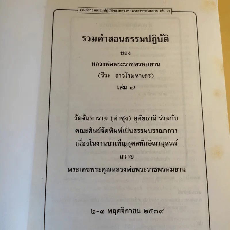 รวมคำสอนธรรมปฏิบัติของหลวงพ่อพระราชพรหมยาน (วีระ ถาวโรมหาเถร) เล่ม 7 รูปที่ 10