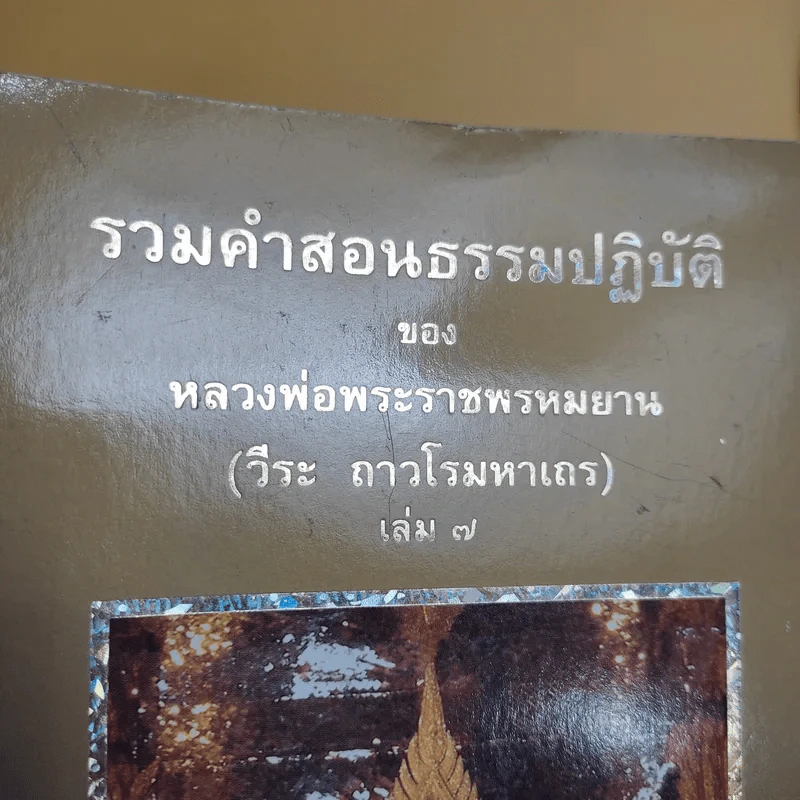 รวมคำสอนธรรมปฏิบัติของหลวงพ่อพระราชพรหมยาน (วีระ ถาวโรมหาเถร) เล่ม 7 รูปที่ 2