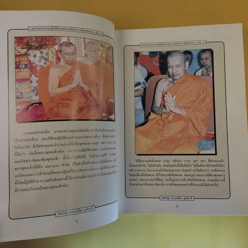 รวมคำสอนธรรมปฏิบัติของหลวงพ่อพระราชพรหมยาน (วีระ ถาวโรมหาเถร) เล่ม 7 รูปที่ 15