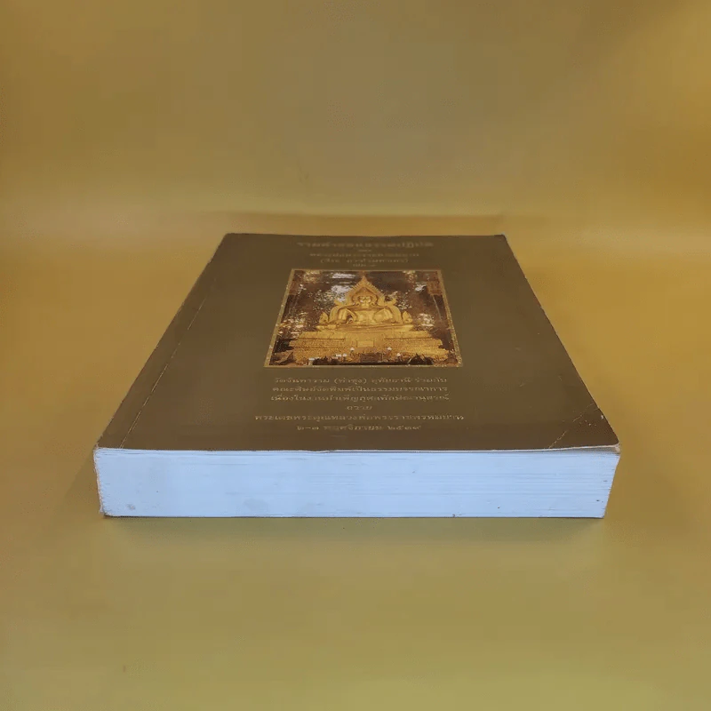 รวมคำสอนธรรมปฏิบัติของหลวงพ่อพระราชพรหมยาน (วีระ ถาวโรมหาเถร) เล่ม 7 รูปที่ 6
