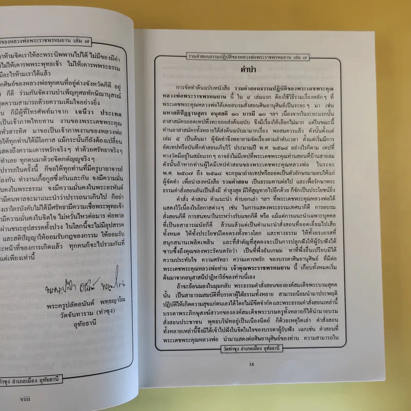 รวมคำสอนธรรมปฏิบัติของหลวงพ่อพระราชพรหมยาน (วีระ ถาวโรมหาเถร) เล่ม 7 รูปที่ 12