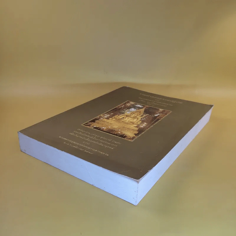 รวมคำสอนธรรมปฏิบัติของหลวงพ่อพระราชพรหมยาน (วีระ ถาวโรมหาเถร) เล่ม 7 รูปที่ 9