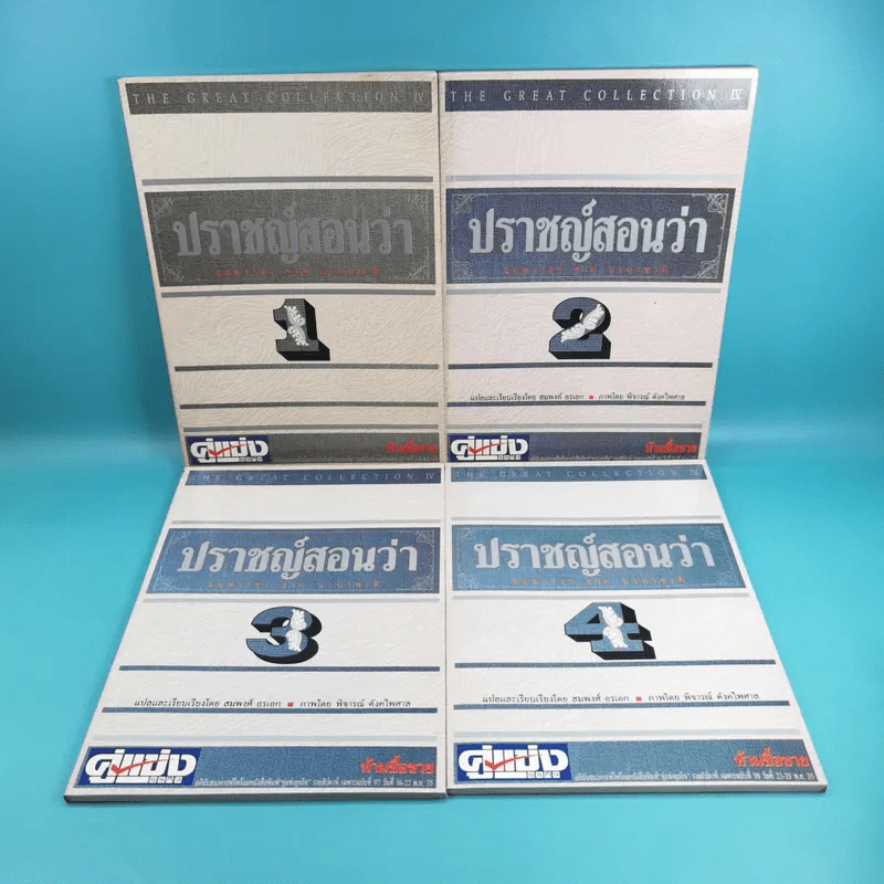 ปราชญ์สอนว่า เล่ม 1-4 รูปที่ 1