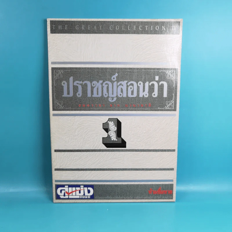 ปราชญ์สอนว่า เล่ม 1-4 รูปที่ 8