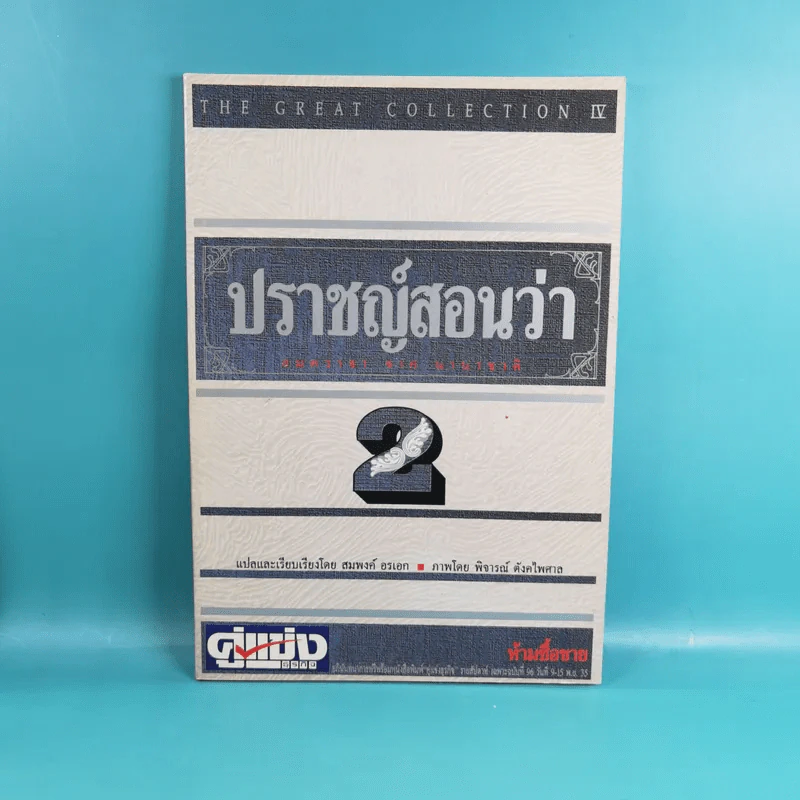 ปราชญ์สอนว่า เล่ม 1-4 รูปที่ 12