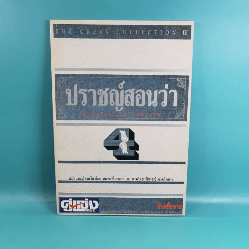 ปราชญ์สอนว่า เล่ม 1-4 รูปที่ 18