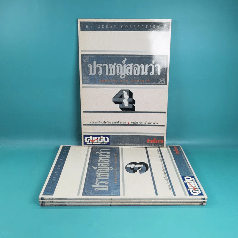 ปราชญ์สอนว่า เล่ม 1-4 รูปที่ 2