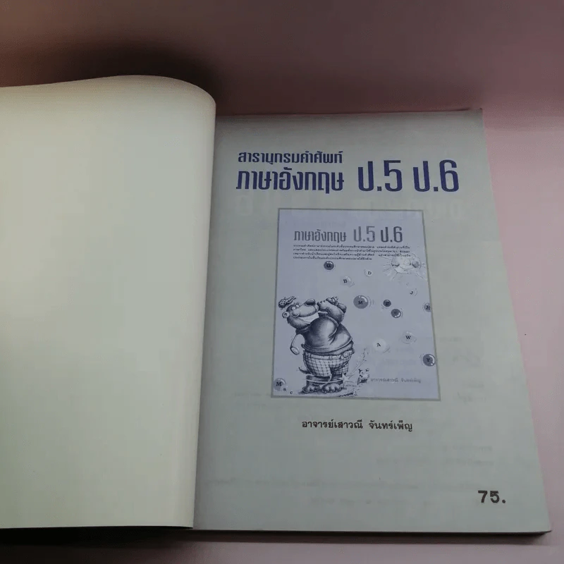 สารานุกรมคำศัพท์ ภาษาอังกฤษ ป.5 ป.6 รูปที่ 6