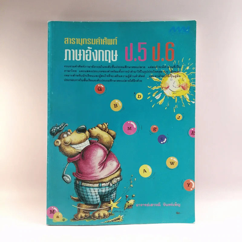 สารานุกรมคำศัพท์ ภาษาอังกฤษ ป.5 ป.6 รูปที่ 1