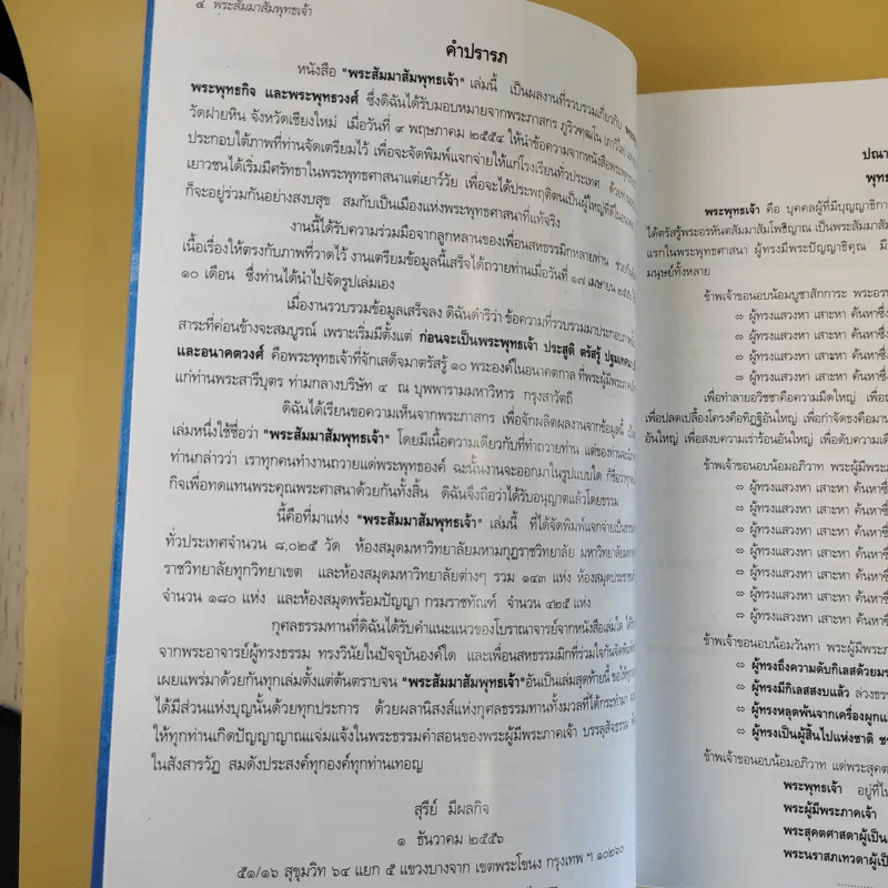 พระสัมมาสัมพุทธเจ้า - สุรีย์ มีผลกิจ รูปที่ 10