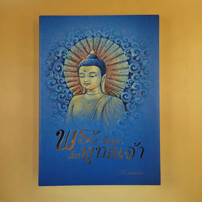 พระสัมมาสัมพุทธเจ้า - สุรีย์ มีผลกิจ รูปที่ 1