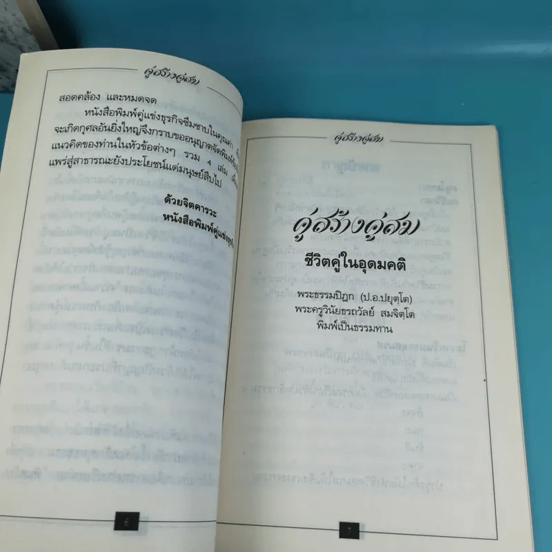 ชีวิตที่สมบูรณ์ + คู่สร้างคู่สม + การสร้างสรรค์ประชาธิปไตย รูปที่ 18