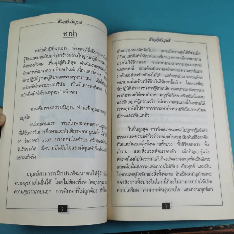 ชีวิตที่สมบูรณ์ + คู่สร้างคู่สม + การสร้างสรรค์ประชาธิปไตย รูปที่ 9