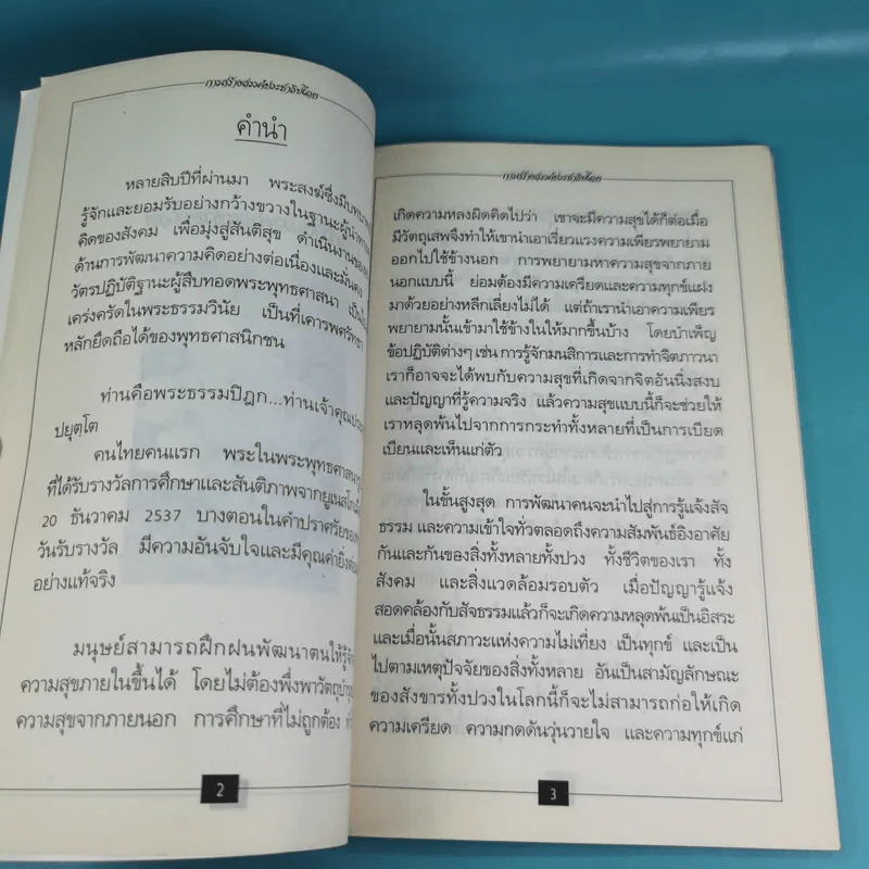 ชีวิตที่สมบูรณ์ + คู่สร้างคู่สม + การสร้างสรรค์ประชาธิปไตย รูปที่ 24