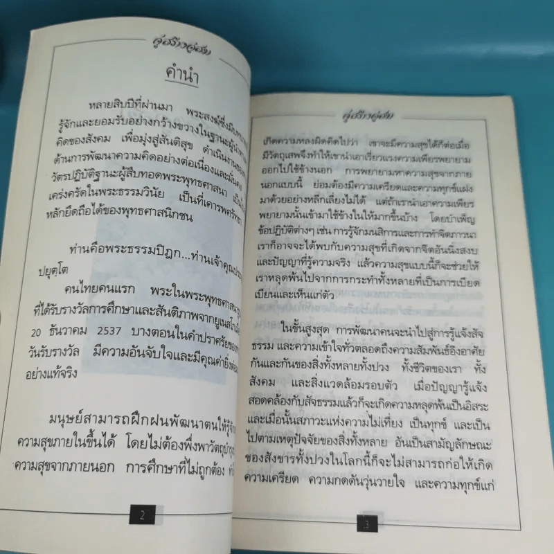 ชีวิตที่สมบูรณ์ + คู่สร้างคู่สม + การสร้างสรรค์ประชาธิปไตย รูปที่ 16