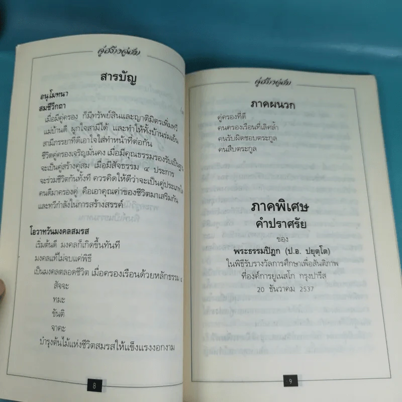 ชีวิตที่สมบูรณ์ + คู่สร้างคู่สม + การสร้างสรรค์ประชาธิปไตย รูปที่ 19