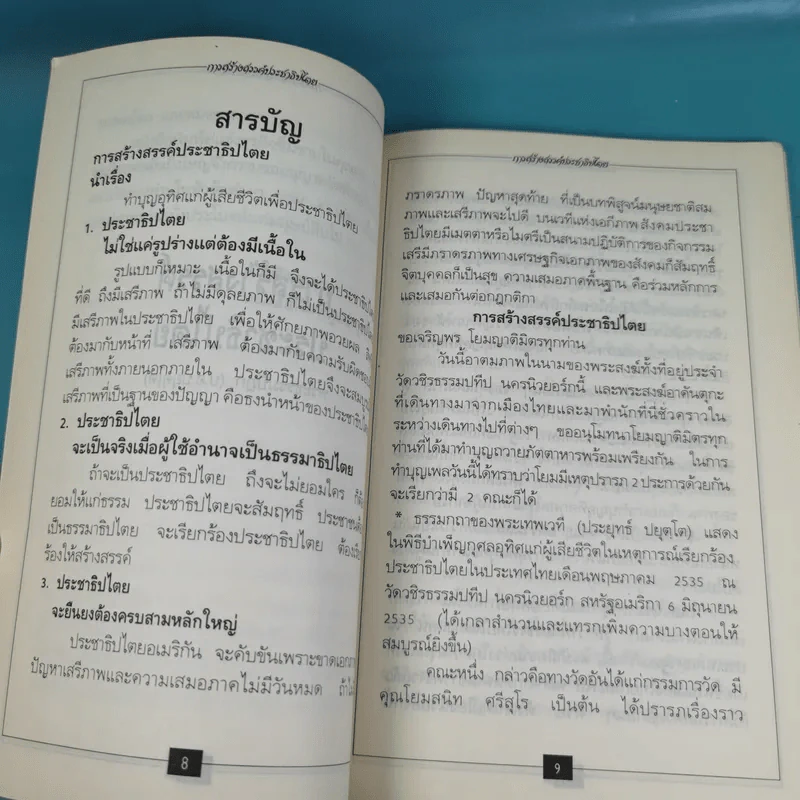 ชีวิตที่สมบูรณ์ + คู่สร้างคู่สม + การสร้างสรรค์ประชาธิปไตย รูปที่ 27