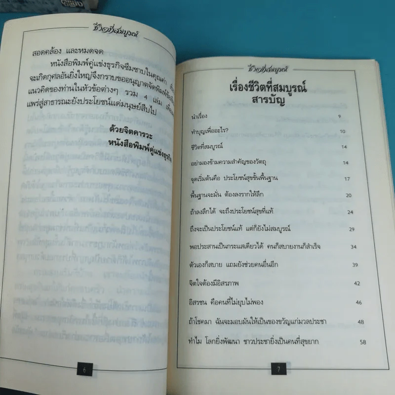 ชีวิตที่สมบูรณ์ + คู่สร้างคู่สม + การสร้างสรรค์ประชาธิปไตย รูปที่ 11