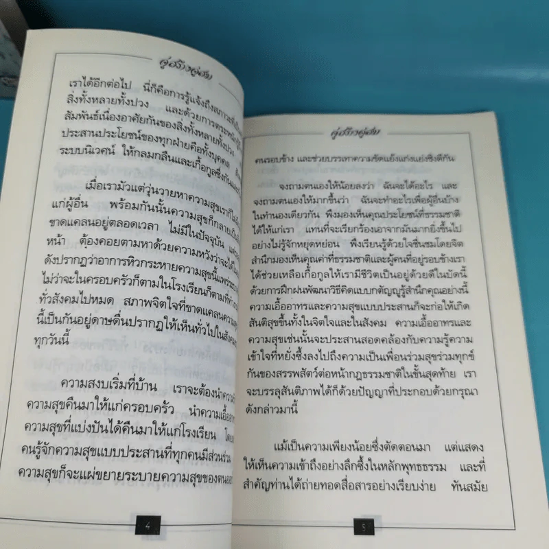ชีวิตที่สมบูรณ์ + คู่สร้างคู่สม + การสร้างสรรค์ประชาธิปไตย รูปที่ 17