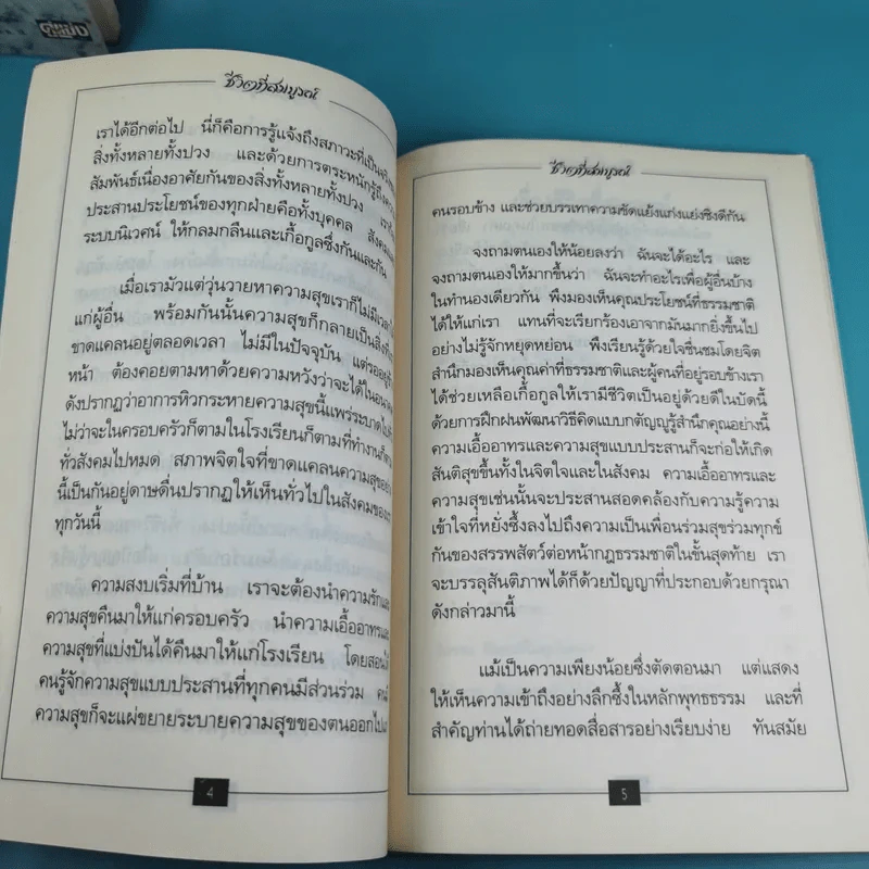 ชีวิตที่สมบูรณ์ + คู่สร้างคู่สม + การสร้างสรรค์ประชาธิปไตย รูปที่ 10