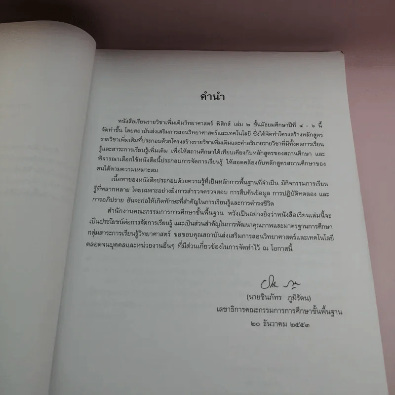 ฟิสิกส์ เล่ม 2 ชั้นมัธยมศึกษาปีที่ 4-6 รูปที่ 9
