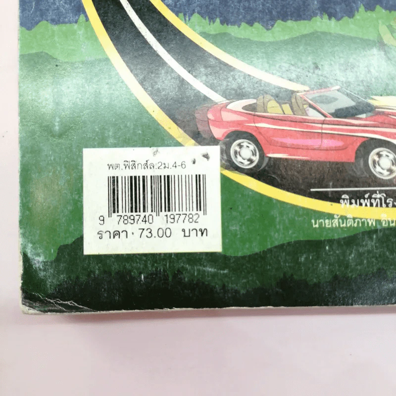 ฟิสิกส์ เล่ม 2 ชั้นมัธยมศึกษาปีที่ 4-6 รูปที่ 17