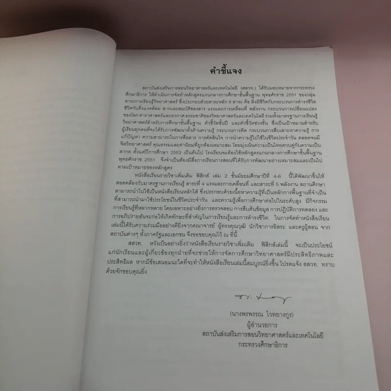 ฟิสิกส์ เล่ม 2 ชั้นมัธยมศึกษาปีที่ 4-6 รูปที่ 10