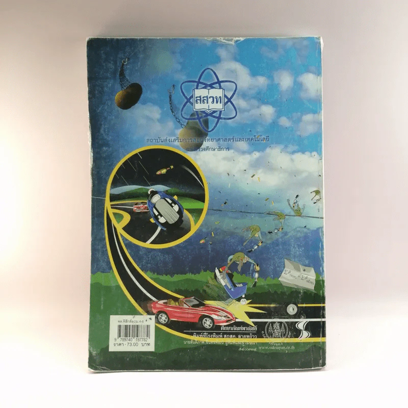 ฟิสิกส์ เล่ม 2 ชั้นมัธยมศึกษาปีที่ 4-6 รูปที่ 16