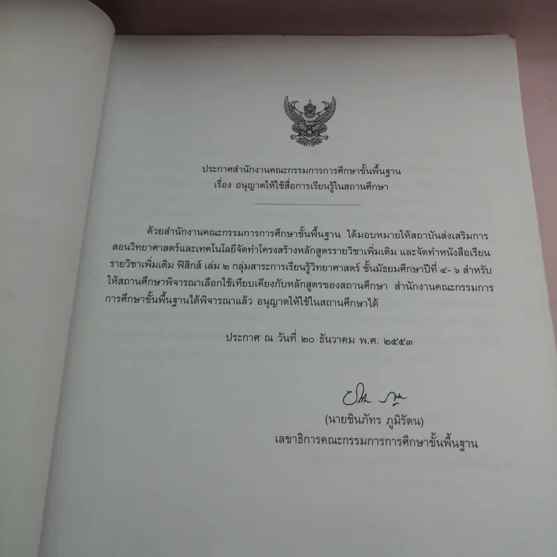 ฟิสิกส์ เล่ม 2 ชั้นมัธยมศึกษาปีที่ 4-6 รูปที่ 8