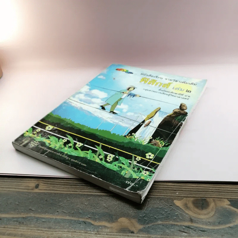 ฟิสิกส์ เล่ม 2 ชั้นมัธยมศึกษาปีที่ 4-6 รูปที่ 4