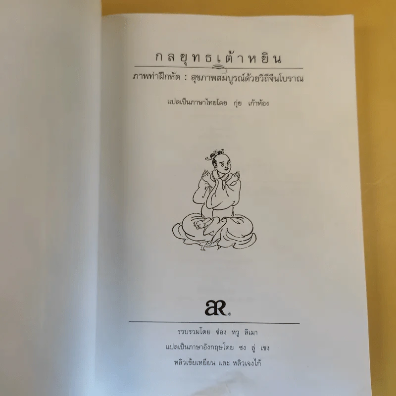 กลยุทธเจ้าหยิน สุขภาพสมบูรณ์ด้วยวิถีจีนโบราณ - กุ่ย เก้าห้อง รูปที่ 8