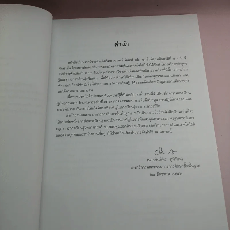 ฟิสิกส์ เล่ม 2 ชั้นมัธยมศึกษาปีที่ 4-6 รูปที่ 8