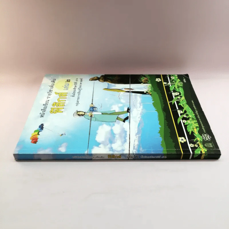 ฟิสิกส์ เล่ม 2 ชั้นมัธยมศึกษาปีที่ 4-6 รูปที่ 2