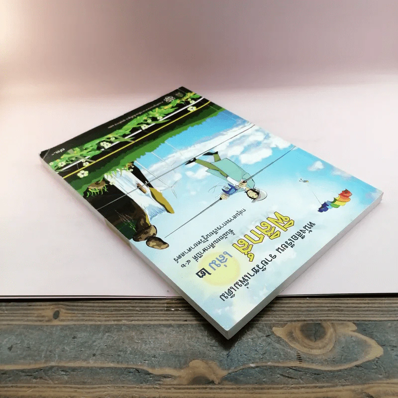 ฟิสิกส์ เล่ม 2 ชั้นมัธยมศึกษาปีที่ 4-6 รูปที่ 5